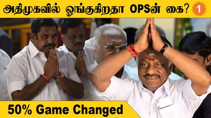 ADMK | அதிமுகவில் ஓங்கும் OPSன் கை…சிக்கலில் EPS?