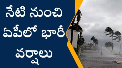 వెదర్ అలెర్ట్.. నేటి నుంచి ఏపీలో భారీ వర్షాలు