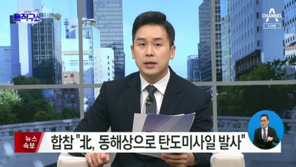 합참 “北, 동해상으로 탄도미사일 발사”