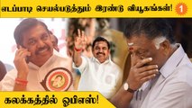 OPSஐ சமாளிக்க Edappadi கையில் எடுத்துள்ள இரண்டு வியூகங்கள்!