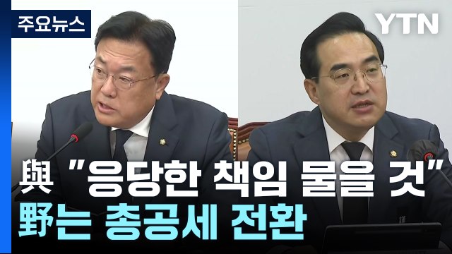 與 국민께 죄송, 응당한 책임 물을 것 ...野는 총공세 전환 / YTN