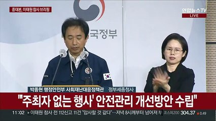 [현장연결] 중대본 "112대응체계 혁신대책 마련…다중 인파사고 TF 운영"