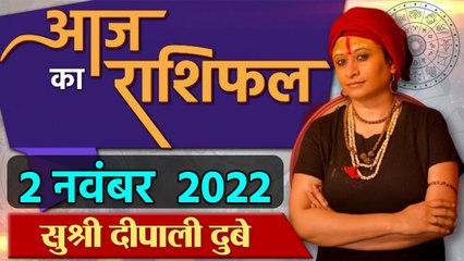 2 November 2022 AAJ KA RASHIFAL | आज का राशिफल मेष से मीन तक | Daily Astrology | वनइंडिया हिंदी