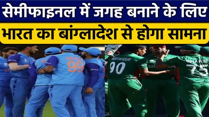T20 World Cup 2022: India vs Ban | सेमीफाइनल के लिए होगी बड़ी जंग | वनइंडिया हिंदी *Cricket