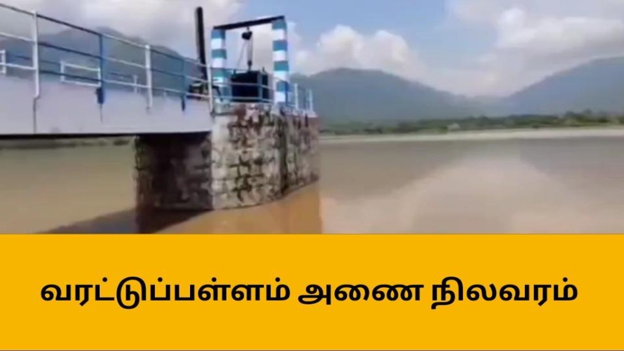 வரட்டுபள்ளம் அணையின் நீர்வரத்து சரிவு!