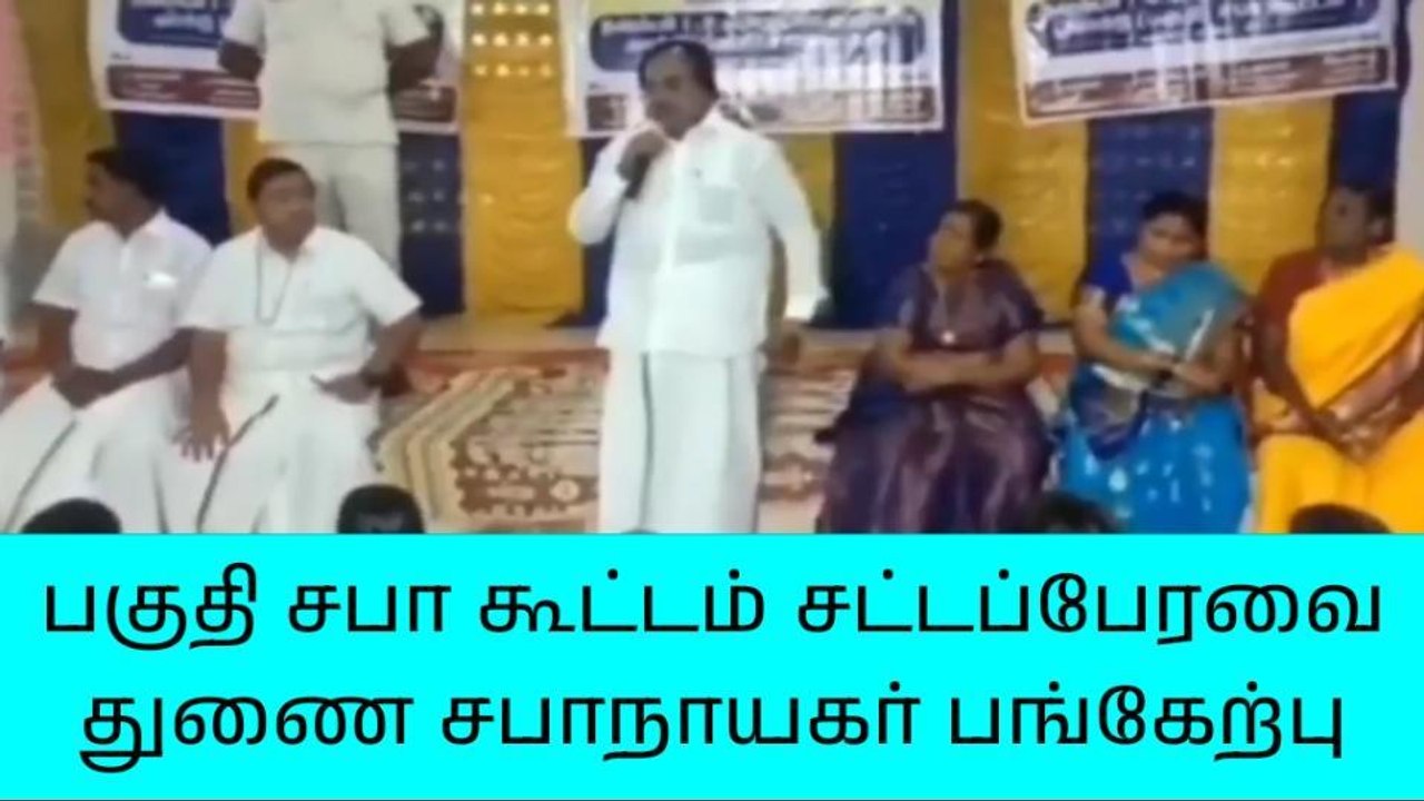 கீழ்பென்னாத்தூர்: பகுதி சபா கூட்டம் சட்டப்பேரவை துணை சபாநாயகர் பங்கேற்பு