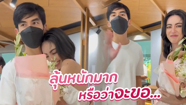 เต๋อ ฉันทวิชช์ หอบดอกไม้เซอร์ไพรส์ ใหม่ ดาวิกา พี่เกล้า ใจหายแวบ ! เบรกแทบไม่ทัน