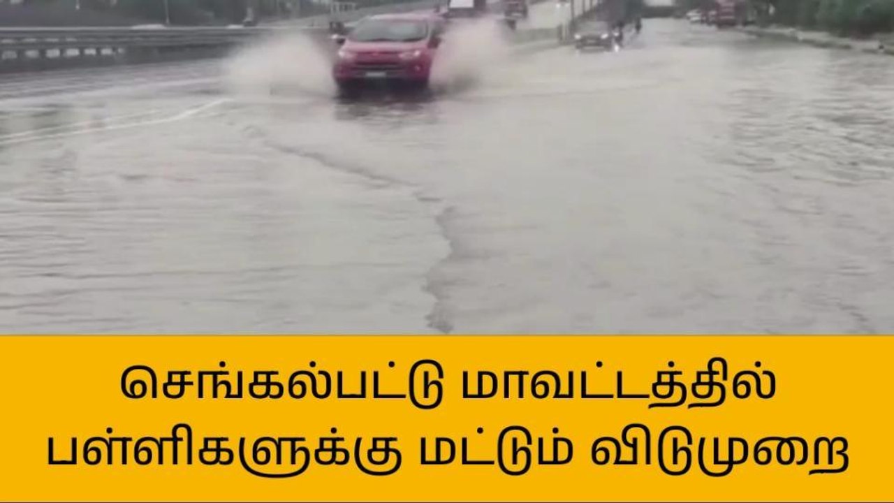 செங்கல்பட்டு மாவட்டத்தில் உள்ள பள்ளிகளுக்கு இன்று விடுமுறை!