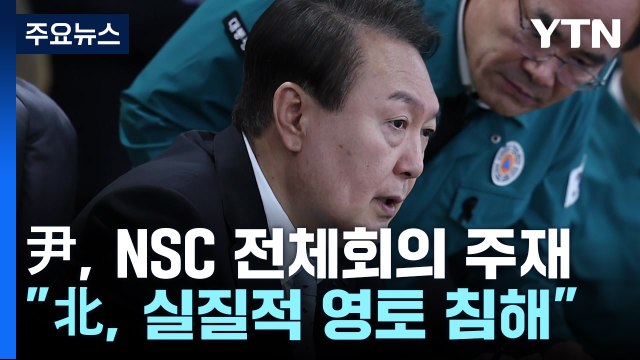 尹, NSC 전체회의 주재... 北, 실질적 영토 침해 행위 / YTN
