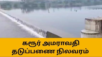 கரூர் பெரிய ஆண்டாங் கோவில் அமராவதி தடுப்பணை நிலவரம்
