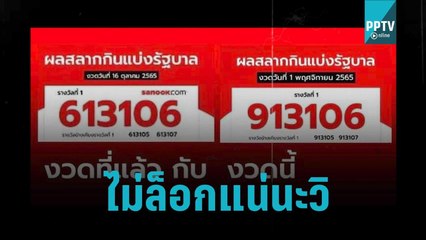 สลากกินแบ่งรางวัลที่ 1 งวด 1 พฤศจิกายน 2565 โอกาสมีน้อยมาก | โชว์ข่าวเช้านี้ | 2 พ.ย. 65