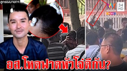 ลูกรองนายกฯ โวยอริตีงานกฐินซ้ำถูก อส.ฟาดหัวแบะ ถามแค่ชกกัน ทำไมต้องซ้อม | ทุบโต๊ะข่าว | 01/11/65