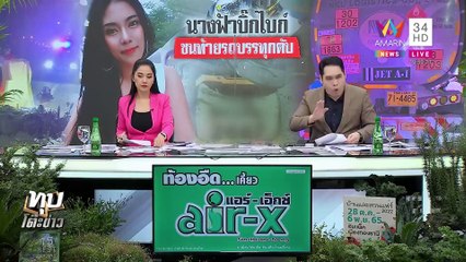 แห่อาลัยนุ๊กนิกนางฟ้าบิ๊กไบก์ ซิ่งชนรถบรรทุกดับ เพื่อนเศร้าเผยคนดีไม่น่าตาย | ทุบโต๊ะข่าว | 01/11/65