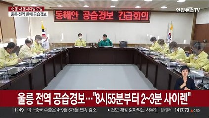 울릉 공습경보 사이렌에 주민 긴급 대피…"피해 없어"