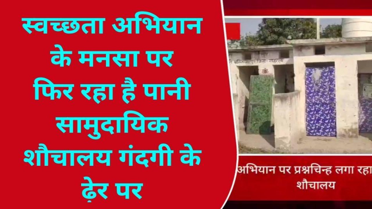 सहरसा: लाखों की लागत से बने सामुदायिक शौचालय बना खंडहर, खुले में शौच को ग्रामीण मजबूर