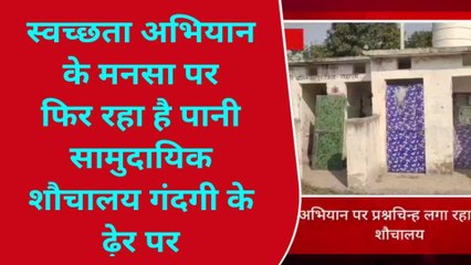 सहरसा: लाखों की लागत से बने सामुदायिक शौचालय बना खंडहर, खुले में शौच को ग्रामीण मजबूर