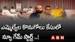 టీఆర్ఎస్ ఎమ్మెల్యేల కొనుగోలు కేసులో న్యూ గేమ్ స్టార్ట్ ..! | TRS Vs BJP | ABN Telugu
