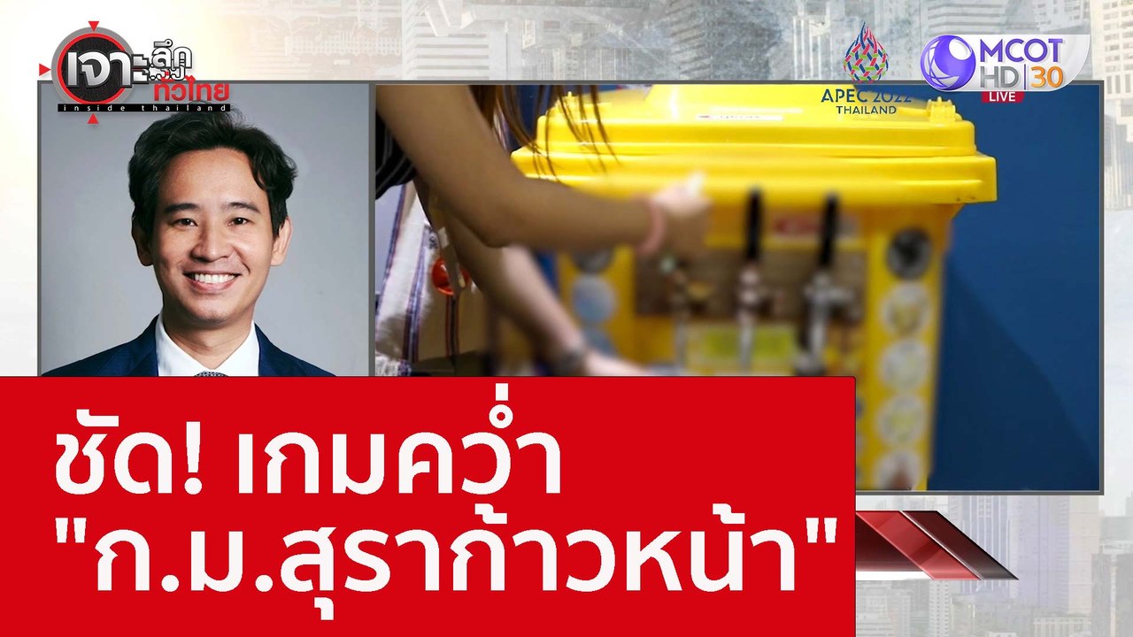 ชัด! เกมคว่ำ "ก.ม.สุราก้าวหน้า" : เจาะลึกทั่วไท...