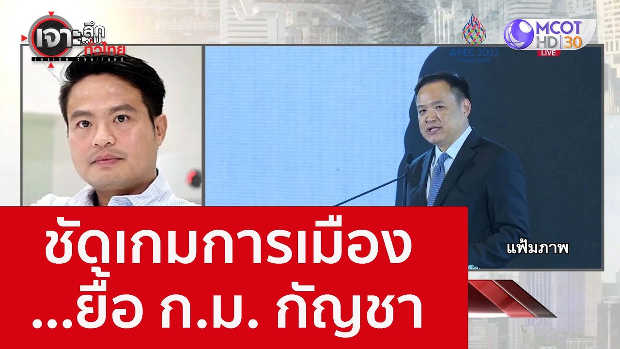 ชัดเกมการเมือง...ยื้อ ก.ม. กัญชา : เจาะลึกทั่วไ...