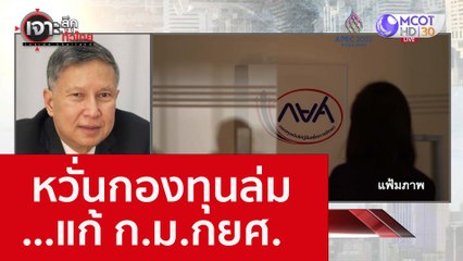หวั่นกองทุนล่ม...แก้ ก.ม.กยศ. : เจาะลึกทั่วไทย (2 พ.ย. 65)