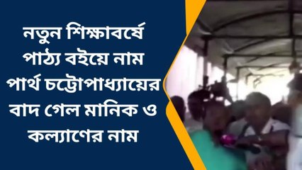 কলকাতা: গ্রেফতারির পরেও নতুন শিক্ষাবর্ষেপাঠ্যবইয়ে পার্থ, বাদ মানিক-কল্যাণময়