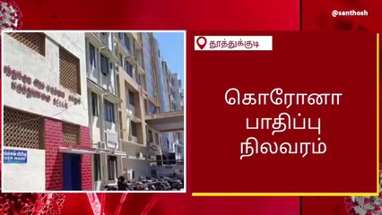 தூத்துக்குடியில் ஒருவரை தாக்கிய கொரோனா
