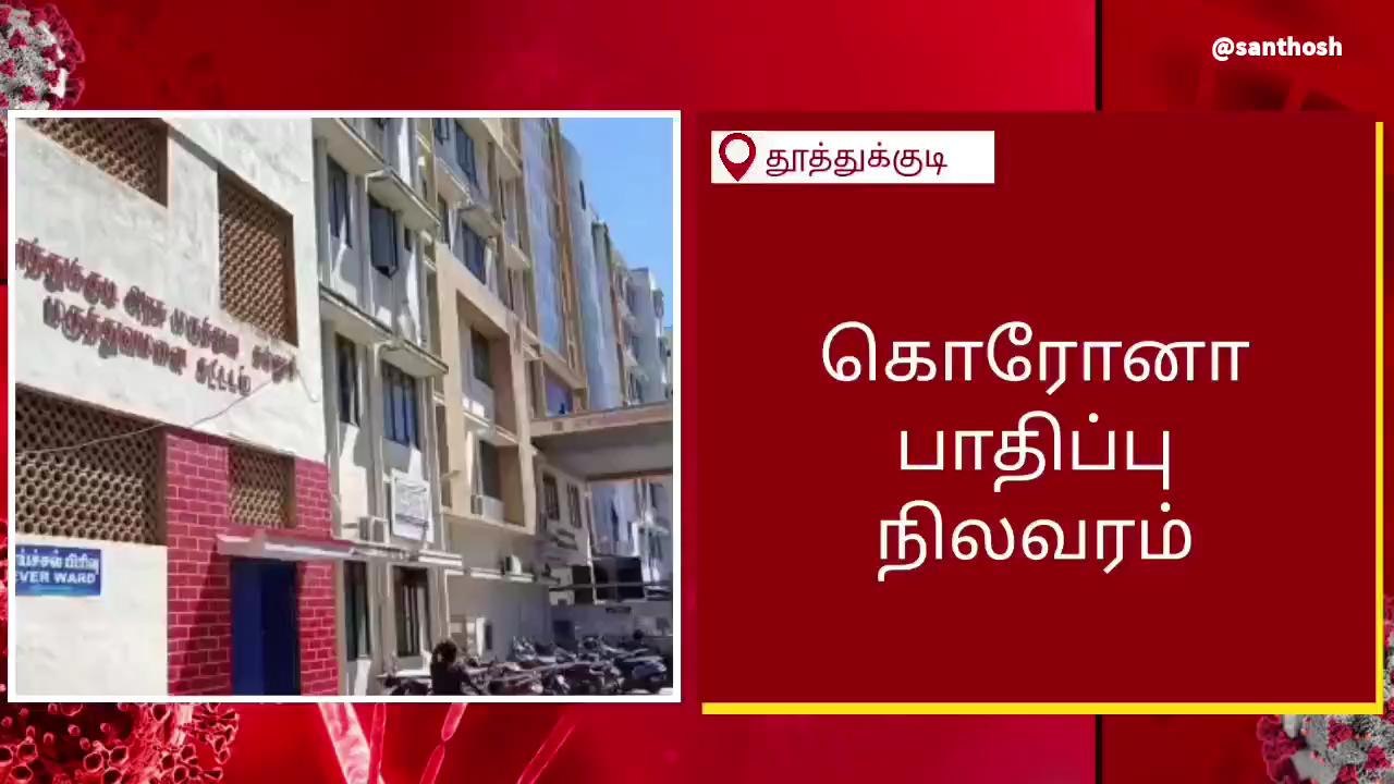 தூத்துக்குடியில் ஒருவரை தாக்கிய கொரோனா