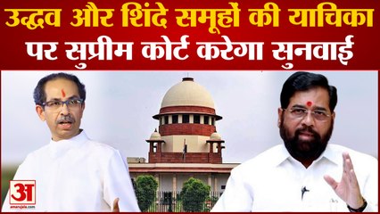 Maharashtra political crisis: उद्धव और शिंदे समूहों की याचिका पर सुप्रीम कोर्ट करेगा सुनवाई