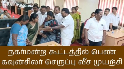 நாமக்கல் நகர்மன்ற கூட்டத்தில் பெண் கவுன்சிலர் செருப்பு வீச முயன்றதால் பரபரப்பு