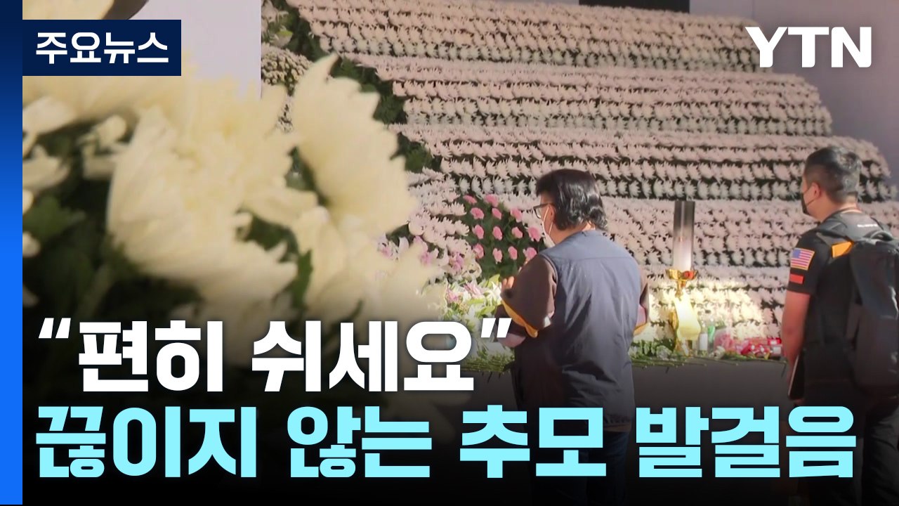 합동분향소 사흘째 추모 발걸음..."조금 더 신경 썼다면..." / YTN