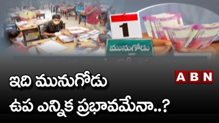 తెలంగాణలో ఉద్యోగులకు, ఉపాధ్యాయులకు ఒకటినే పడిన వేతనం..| Munugode Bypoll | ABN Telugu