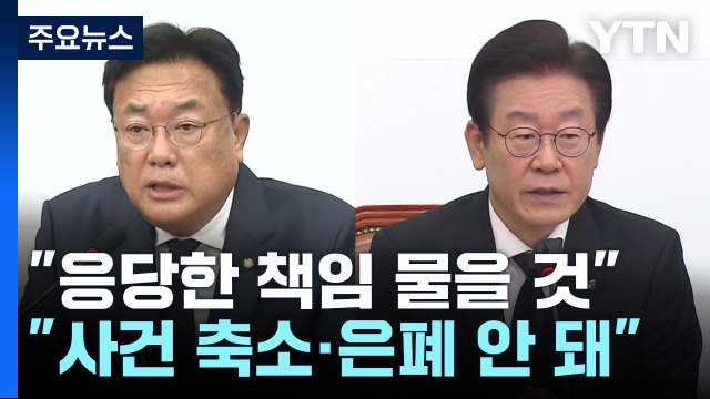 與 국민께 죄송, 응당한 책임 물을 것 ...野는 총공세 전환 / YTN