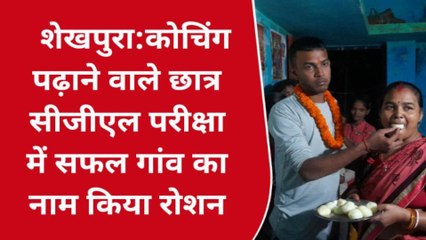 शेखपुरा: कोचिंग पढ़ाने वाले छात्र सीजीएल परीक्षा में सफल, गांव का नाम किया रौशन