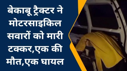 Download Video: फतेहपुर: बेकाबू ट्रैक्टर ने मोटरसाइकिल सवारों को रौंदा, एक की मौत, दूसरें की हालत गंभीर