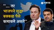 Devendra Fadnavis | एलॉन  मस्कच्या ट्विटवर फडणवीसांचा 'मास्टरस्ट्रोक'... | Elon Musk | Tweet