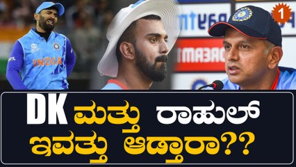 ದಿನೇಶ್ ಕಾರ್ತಿಕ್ ಮತ್ತು ಕೆ ಎಲ್ ರಾಹುಲ್ ಬಗ್ಗೆ ರಾಹುಲ್ ದ್ರಾವಿಡ್ ಗೆ ಇನ್ನೂ ನಂಬಿಕೆ ಇದ್ಯಂತೆ | Oneindia Kannada