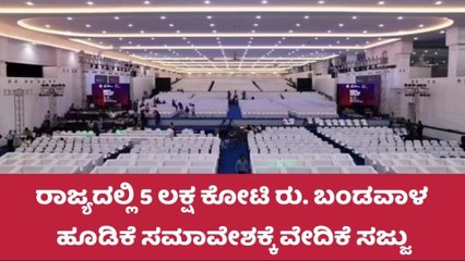 ಇಂದಿನಿಂದ 3 ದಿನ ಬಂಡವಾಳ ಸಮಾವೇಶ: 5 ಲಕ್ಷ ಉದ್ಯೋಗ ಸೃಷ್ಟಿ ಗುರಿ