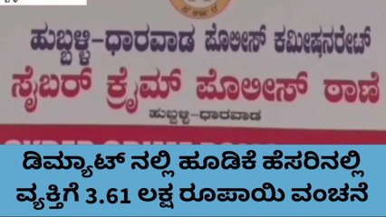 ಧಾರವಾಡ: ಡಿಮ್ಯಾಟ್ ನಲ್ಲಿ ಹೂಡಿಕೆ ಹೆಸರಿನಲ್ಲಿ 3.61 ಲಕ್ಷ ರೂ. ವಂಚನೆ