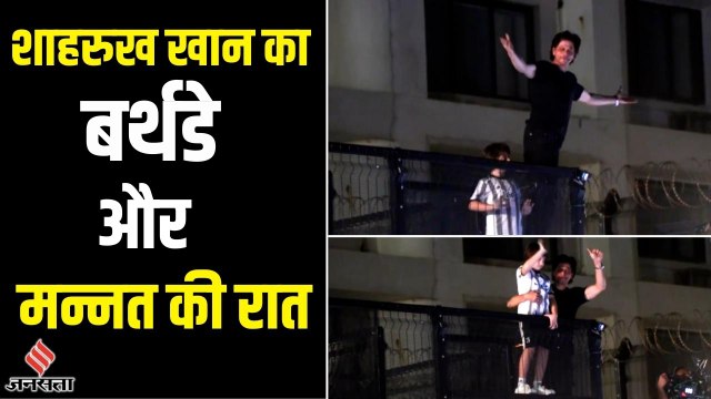 Shahrukh Khan ने अपने जन्मदिन पर इस अंदा़ज़ में पूरी की Fans की मन्नत