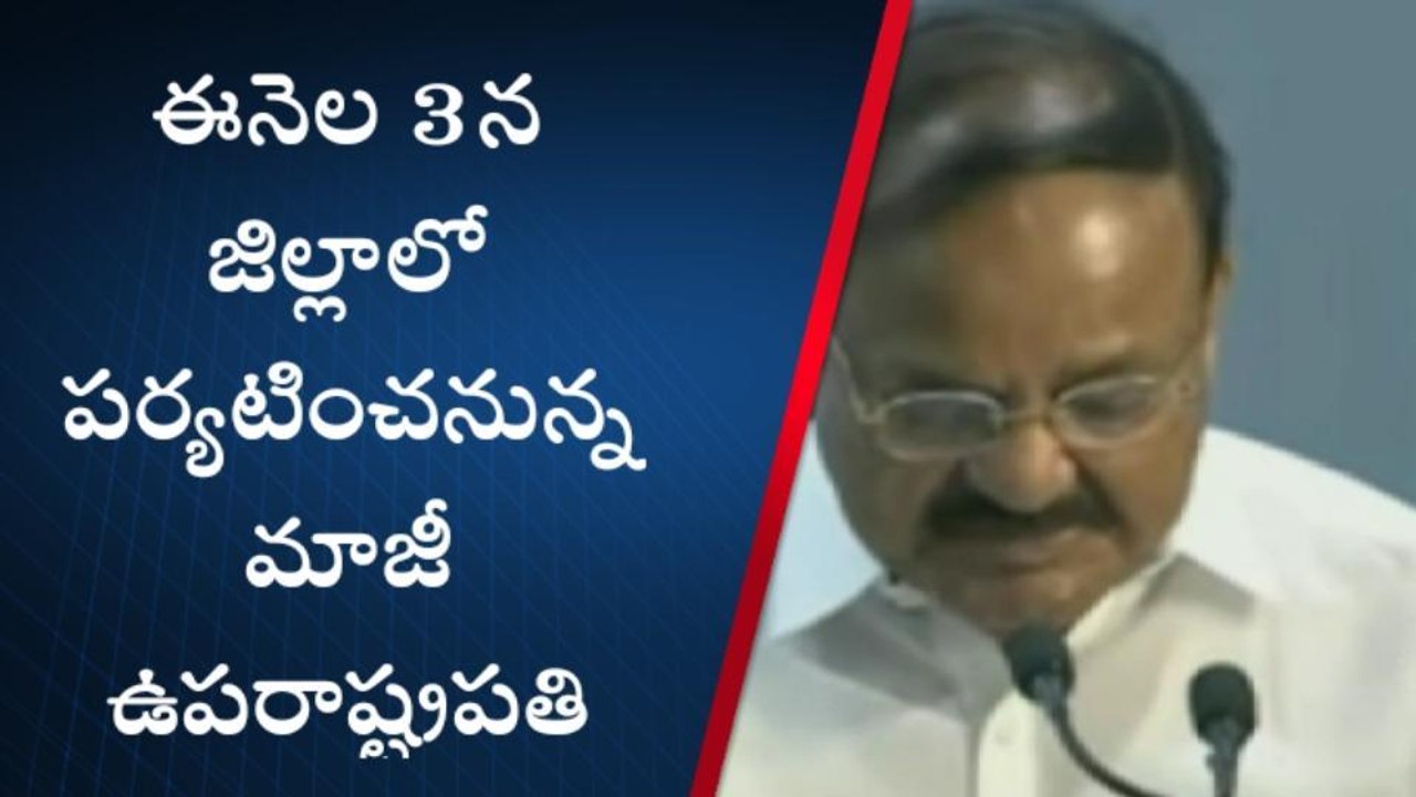 కృష్ణా: రేపు మాజీ ఉప రాష్ట్రపతి జిల్లాకు రాక