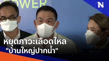 หยุดภาวะเลือดไหล "บ้านใหญ่ปากน้ำ" | เก็บตกจากเนชั่น | NationTV22