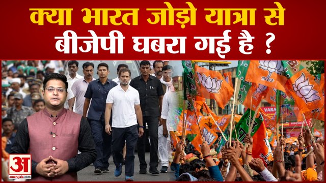 Bharat Jodo Yatra: क्या भारत जोड़ो यात्रा से बीजेपी घबरा गई है? | Congress | Rahul Gandhi
