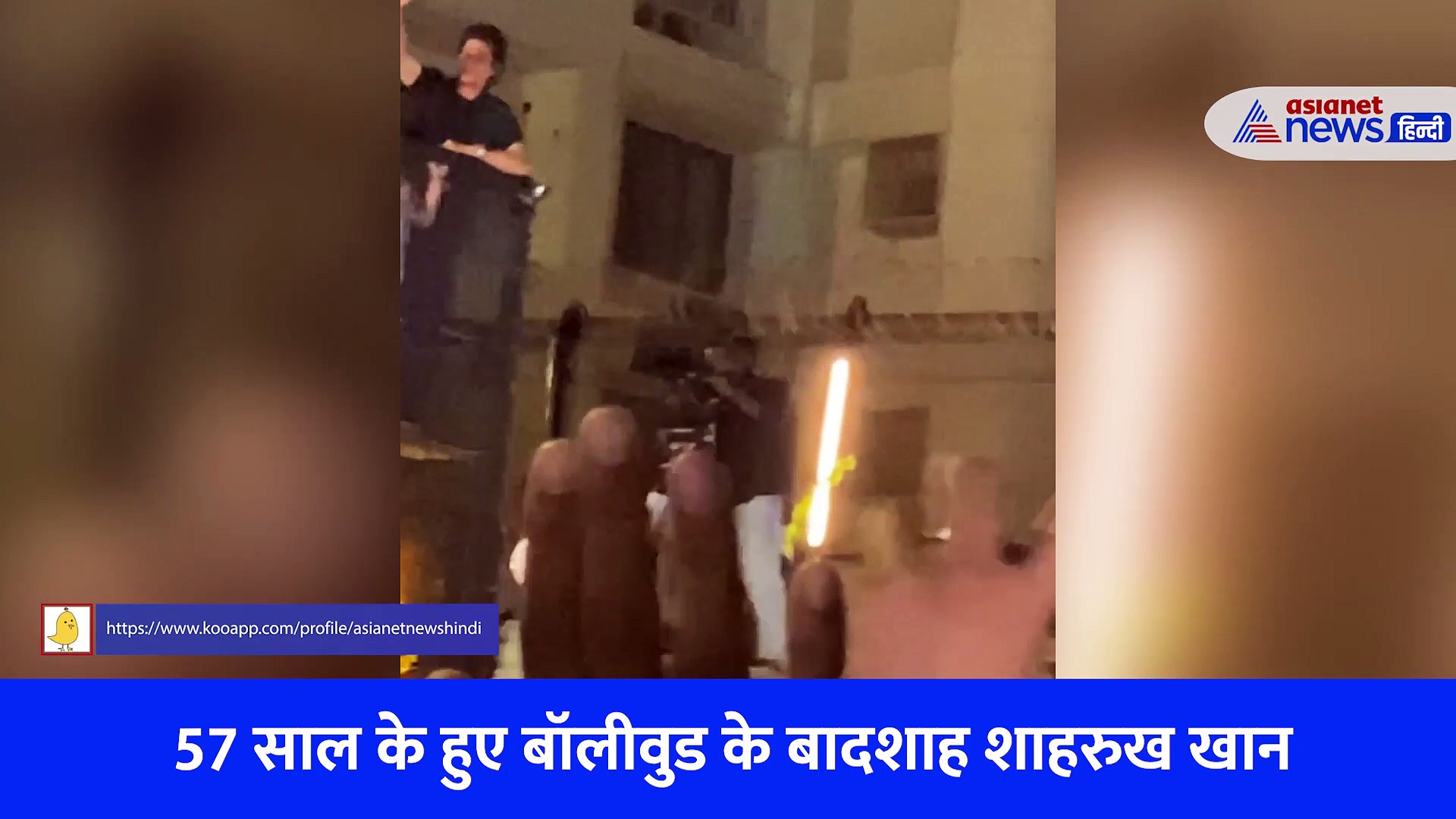 VIDEO: शाहरुख  खान को बर्थडे विश करने पहुंचे हजारों फैन्स, SRK ने इस अंदाज में किया सबको खुश