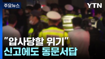 "압사 언급에도 동문서답"...11건 신고에 현장 출동 '4번' / YTN