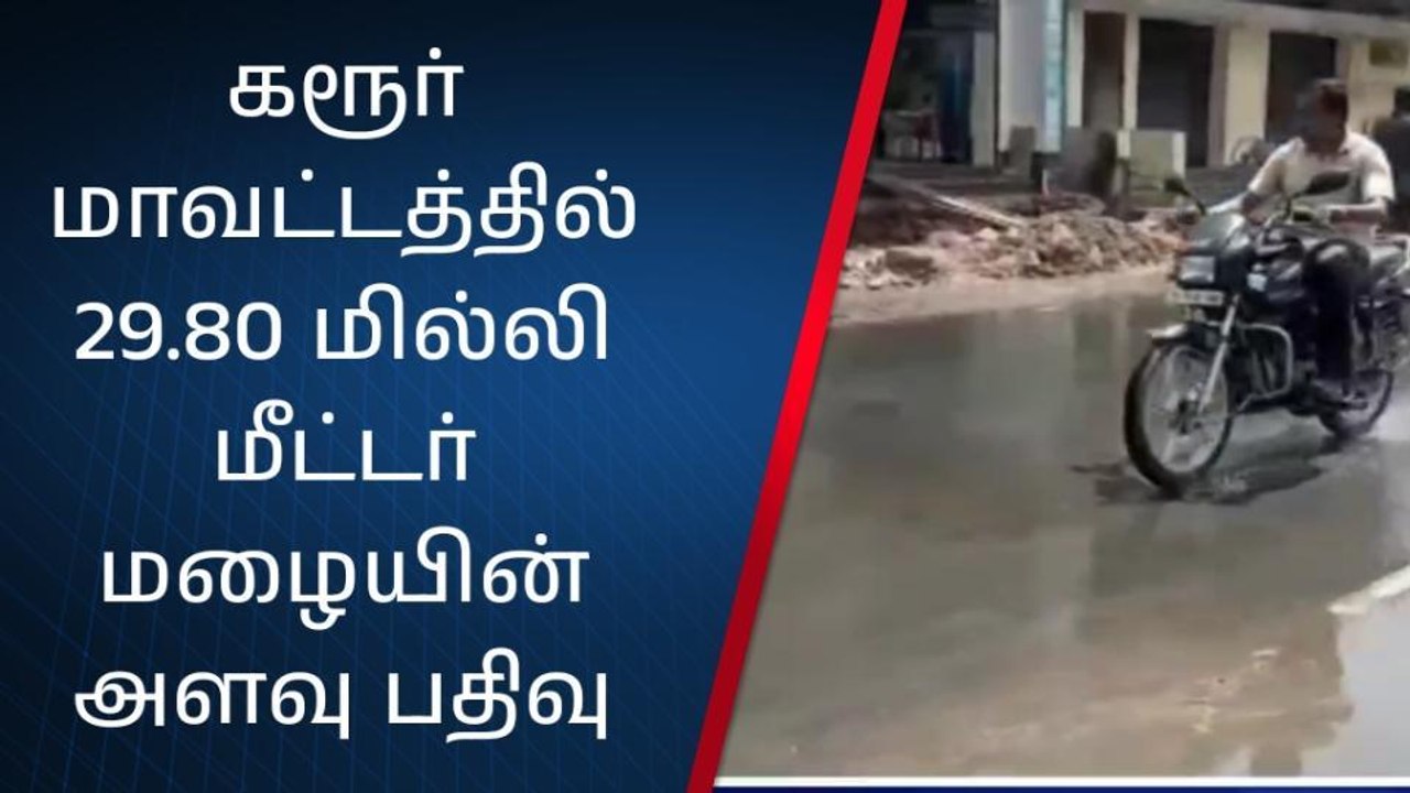கரூரில் பல்வேறு இடங்களில் பரவலான மழை