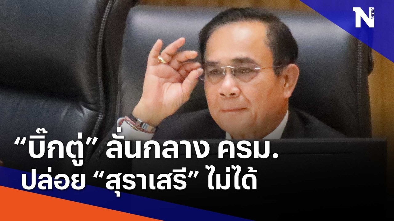 "บิ๊กตู่" ลั่นกลาง ครม. ปล่อย "สุราเสรี" ไม่ได้...