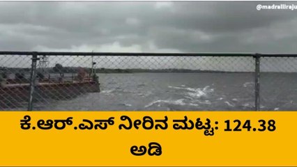 ಮಂಡ್ಯ: ಕೆ.ಆರ್.ಎಸ್ ಜಲಾಶಯದ ಇಂದಿನ ನೀರಿನ ಮಟ್ಟದ ವಿವರ