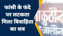 जालौन: फांसी के फंदे पर झूलती मिली महिला, हत्या-आत्महत्या पर उलझी खाकी