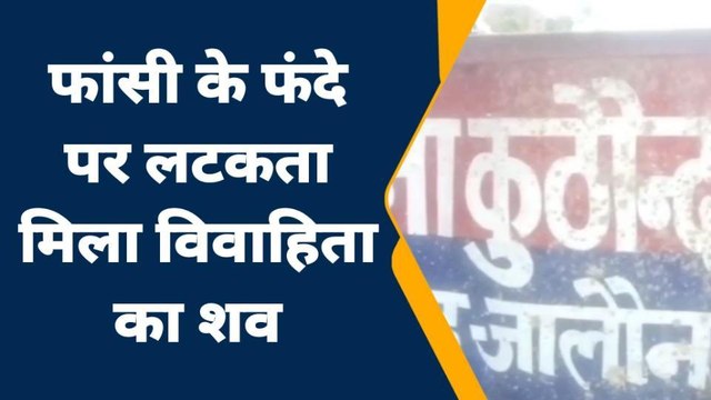 जालौन: फांसी के फंदे पर झूलती मिली महिला, हत्या-आत्महत्या पर उलझी खाकी