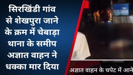 लखीसराय: अज्ञात वाहन की चपेट में आने से एक युवक की हुई मौत